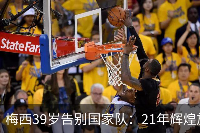 梅西39岁告别国家队：21年辉煌旅程的终章
