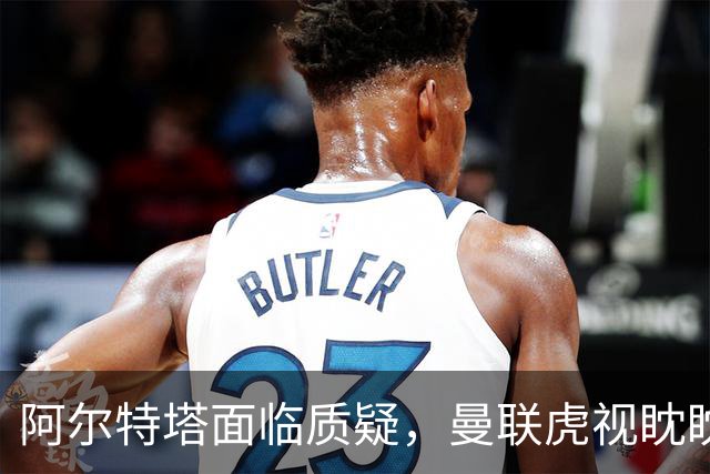 阿尔特塔面临质疑，曼联虎视眈眈盯上阿森纳新秀